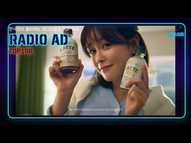 155. 한국인이 좋아하는 라디오광고  TOP100 롯데칠성 칸타타 라떼홀릭