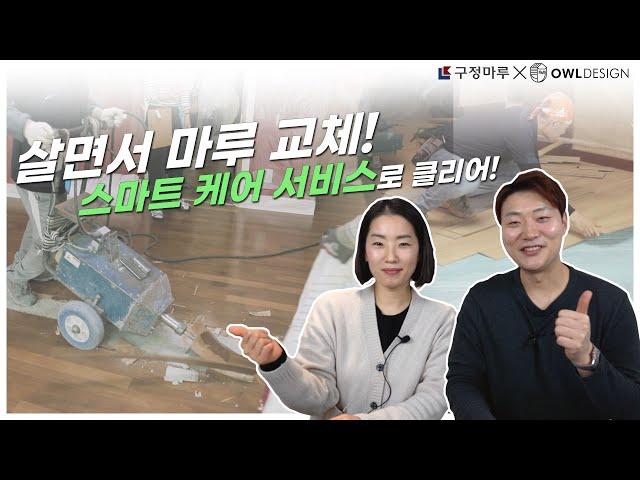 [구정마루 X 아울디자인] 살면서 마루 교체! 스마트 케어 서비스로 클리어!