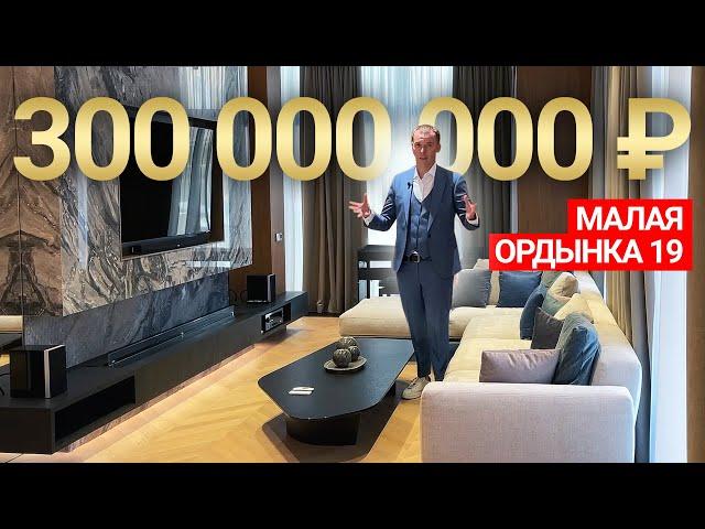 ОБЗОР КВАРТИРЫ В МОСКВЕ ЗА 300 МИЛЛИОНОВ! ЖК Малая Ордынка 19