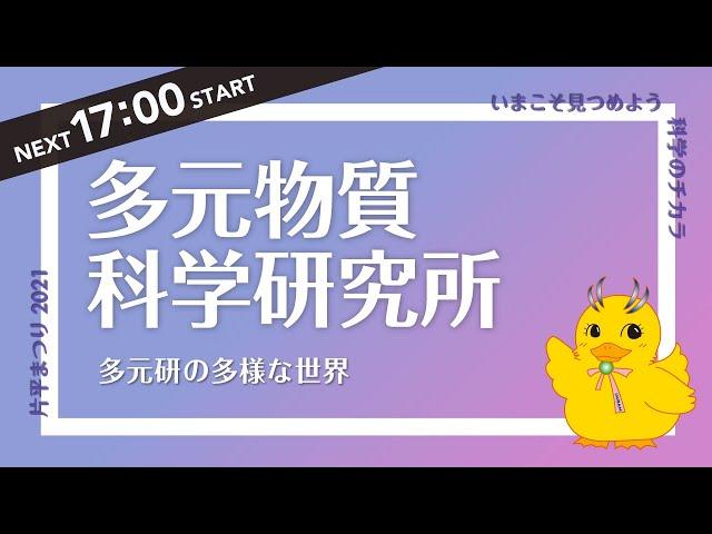 片平まつり2021 多元物質科学研究所「多元研の多様な世界」