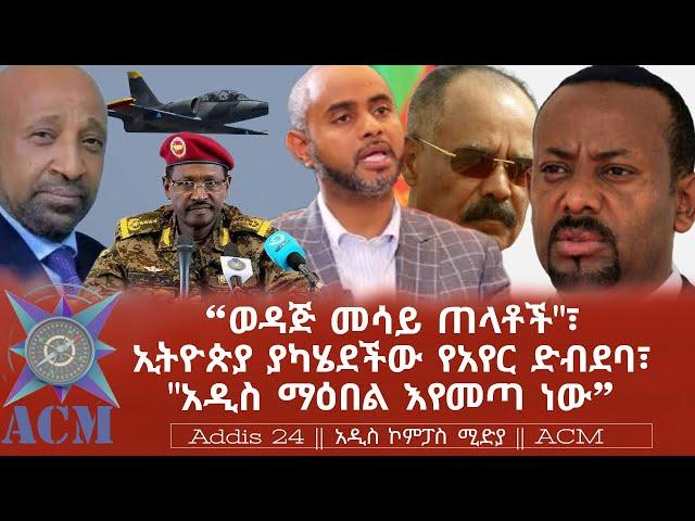 "ወዳጅ መሳይ ጠላቶች"፣ ኢትዮጵያ ያካሄደችው የአየር ድብደባ፣ "አዲስ ማዕበል እየመጣ ነው"