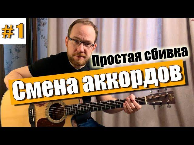 Смена аккордов с тройным ударом на гитаре. Как играть на гитаре с нуля