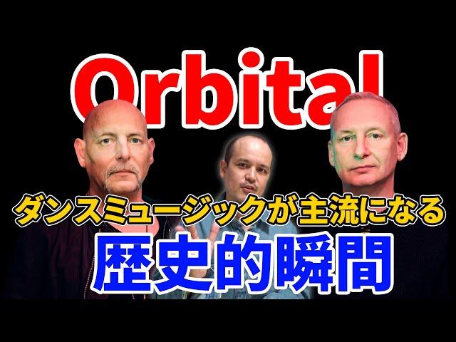 アンダーグラウンドを大衆に押し上げたOrbital(オービタル)