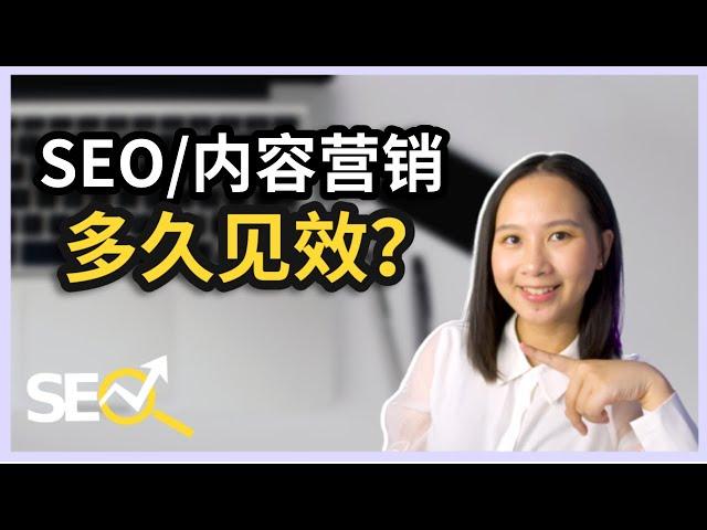 【谷歌SEO】SEO要多久才见效？如何才能更快看到效果？｜SEO教程