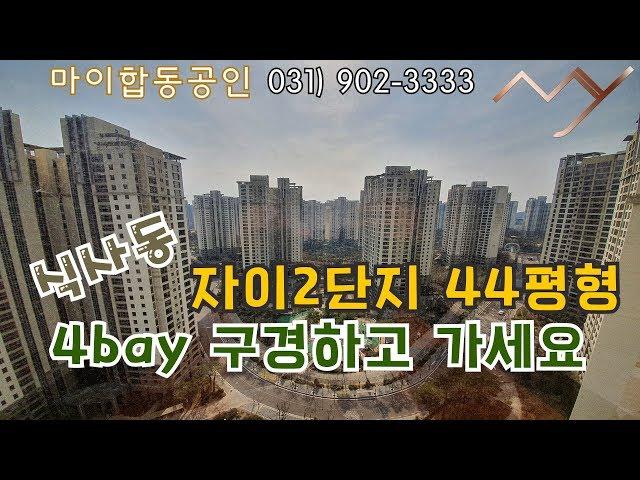 일산 식사동 자이2단지 44평형 4bay??? 4??? 4bay???