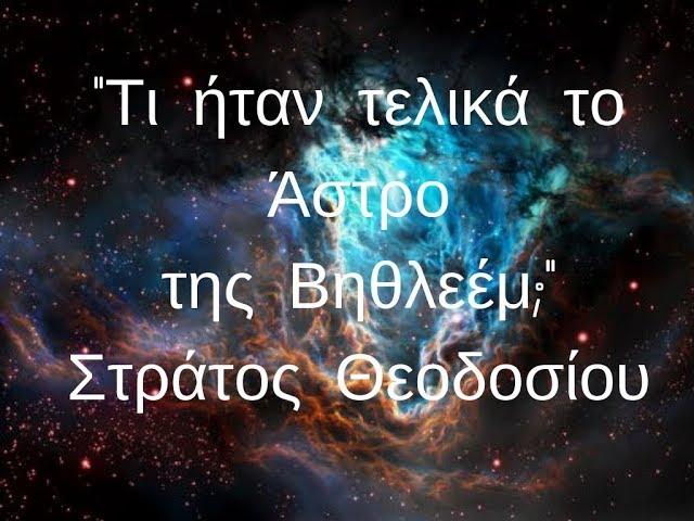 Tι ήταν τελικά το Άστρο της Βηθλεέμ; - 19.12.2018, Δήμος Αιγάλεω