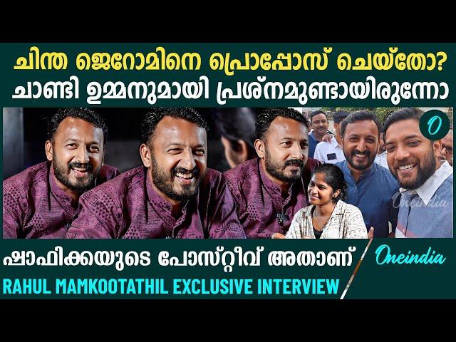 കല്ല്യാണമായില്ലേയെന്ന് ചോദിക്കുന്നവർക്കുളള മറുപടി | Rahul Mamkoottathil Interview