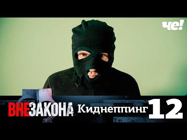 Вне закона | Выпуск 12 | Киднеппинг