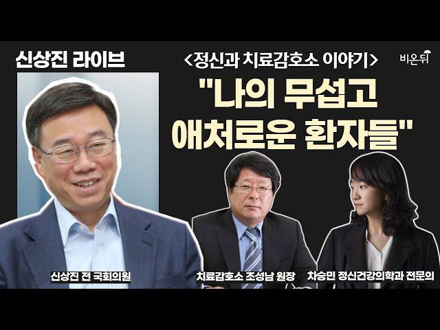 [신상진 라이브]  정신과 치료감호소 이야기 '나의 무섭고 애처로운 환자들'