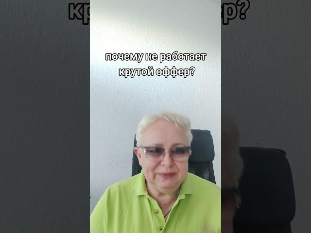 почему не работает крутой оффер  #могупомочь #побизнесу #консалтинг #оффер #бизнес #коуч #ментор