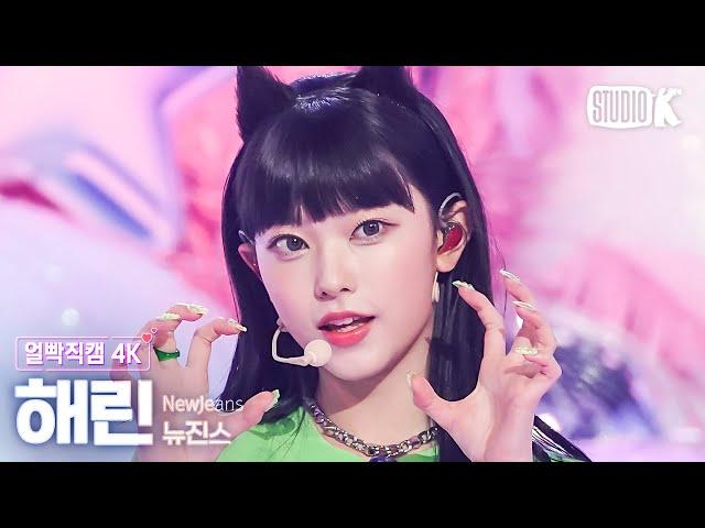 [얼빡직캠 4K] 뉴진스 해린 'New Jeans'(NewJeans HAERIN Facecam) @뮤직뱅크(Music Bank) 230714