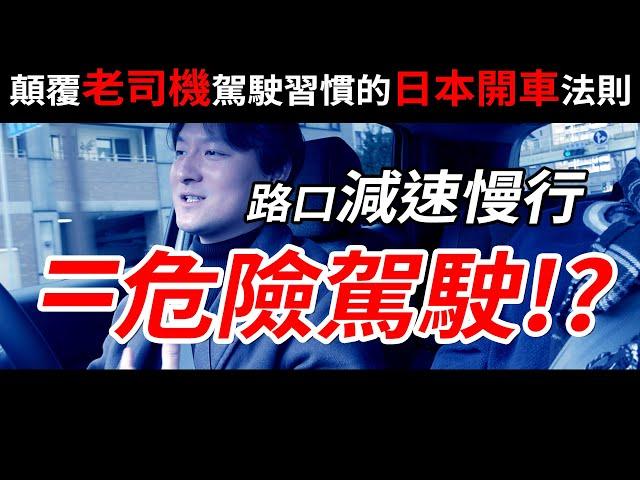 在日本開車，路口減速慢行，竟然是危險駕駛？顛覆老司機駕駛習慣的日本開車法則 | 日本开车路口减速慢行，竟是危险驾驶？颠覆老司机驾驶习惯的日本开车法则 | 日本交通规则 | 小鄭在日本