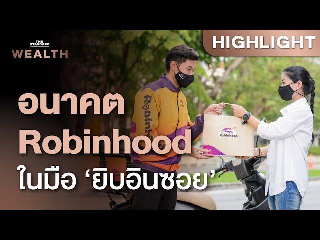 รู้จัก ‘ยิบอินซอย’ และการเข้าซื้อธุรกิจ Robinhood จากกลุ่ม SCBX | THE STANDARD WEALTH