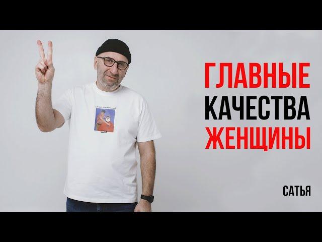 Сатья. Два самых главных качества женщины