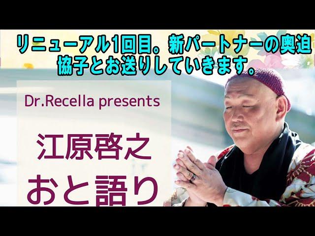 江原啓之 おと語り   リニューアル1回目。新パートナーの奥迫協子とお送りしていきます。  #江原啓之#オーラの泉 #ゲッターズ飯田