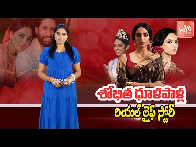 Sobhita Dhulipala  Real Life Story ( Biography ) | Naga Chaitanya Sobhita Love Story | YOYO TV