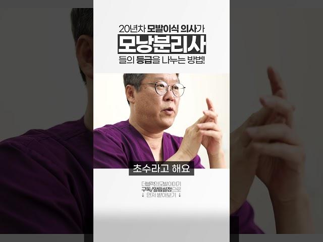 모발이식 모낭분리사의 등급?  #모발이식 #대구모발이식