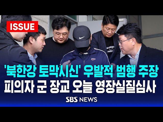 "정신 차려보니 사망" '북한강 토막시신' 우발적 범행 주장…피의자 군 장교 오늘 영장실질심사 (이슈라이브) / SBS