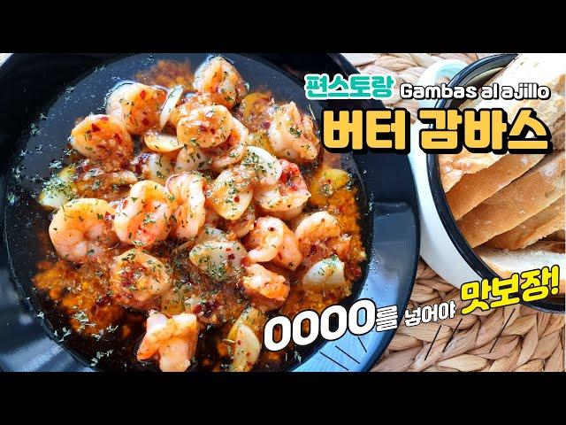 [류수영 감바스] OOOO는 반칙이지~실패할 수 없는 감바스 레시피│ Butter Gambas al ajillo from Funstaurant