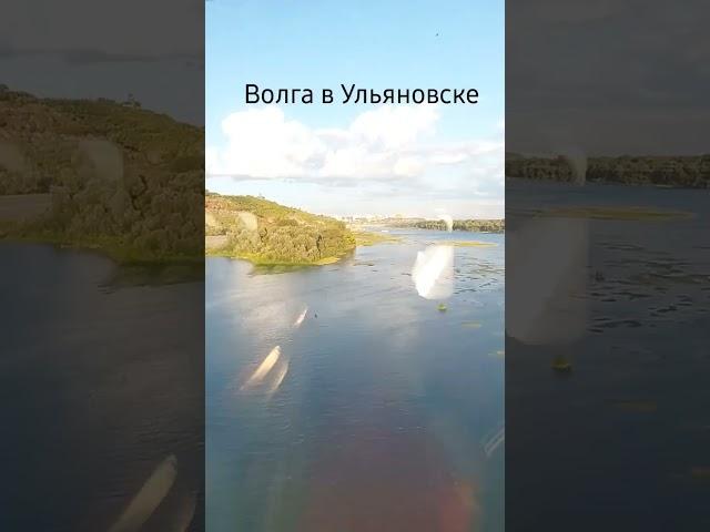 Волга в Ульяновске |  #волга #ульяновск #река