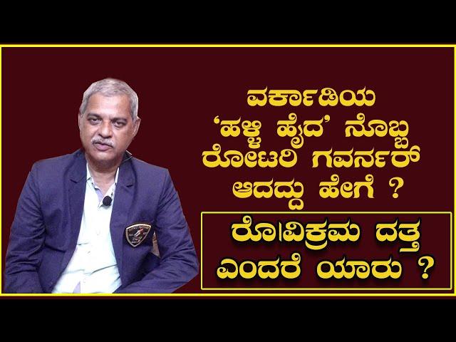 ರೋ| ವಿಕ್ರಮ ದತ್ತ ಅವರು ಈ ಬಾರಿಯ ರೋಟರಿ ಜಿಲ್ಲಾ ಗವರ್ನರ್