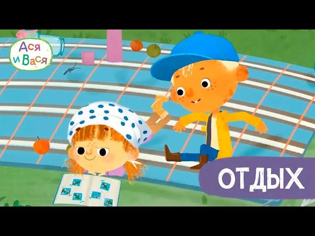 Отдыхаем с Асей и Васей - Ася и Вася l мультфильмы для детей 0+