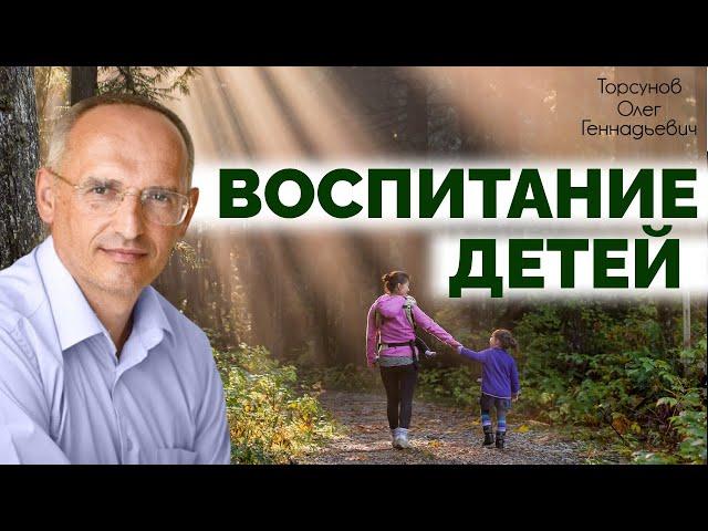 Воспитание детей. Торсунов О. Г. Москва