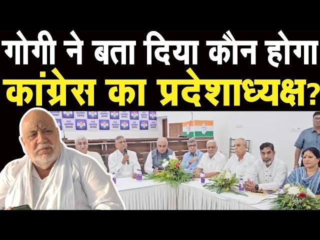 Haryana में नए नेता प्रतिपक्ष और प्रदेशाध्यक्ष पर शमशेर Gogi का बड़ा बयान #latestharyananews