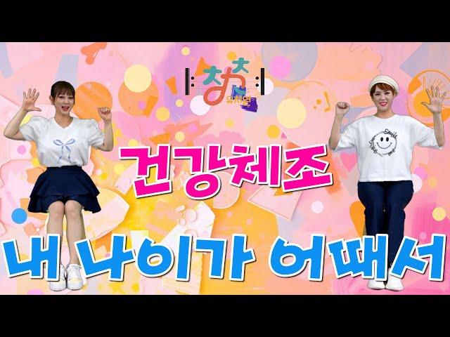  청춘유치원  | 내 나이가 어때서 | 건강체조 | 인지향상 시니어체조 | 실버댄스 (Senior dance fitness) | 실버체조