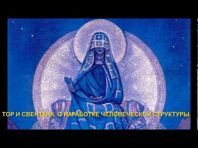 Тор и Свентана О наработке человеческой структуры 5