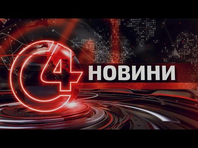 ️ Новини Чернівців. 08 жовтня 2024 | C4