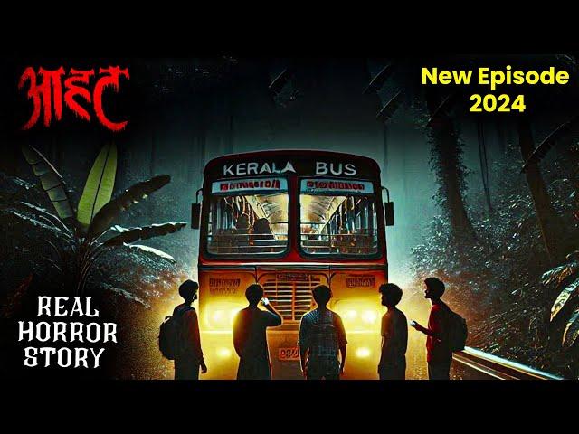 Aahat New Episode | Horror Show 2024 | Aahat New Episode 2024 | डर का असली एहसास #aahat aahat horror