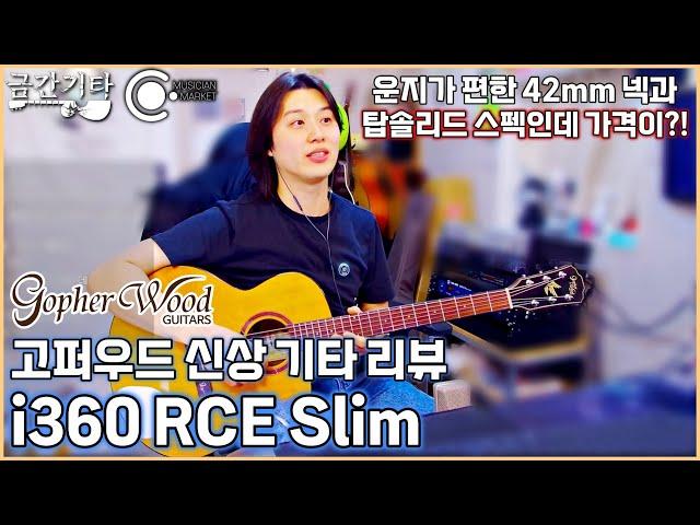 고퍼우드 i360 RCE Slim 기타 리뷰 [금간기타_Fragile Guitar]