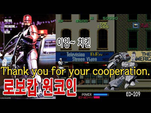 로보캅[원코인]영화같은 게임리뷰 RoboCop 고전게임원코인 게임ASMR