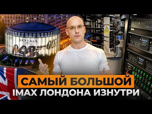 ЭКСКУРСИЯ по BFI IMAX в Лондоне!/Как устроен 70мм ПЛЕНОЧНЫЙ кинопоказ?!