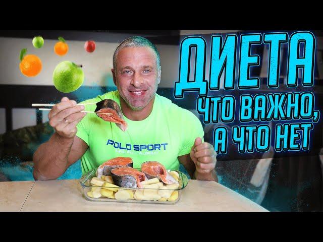 Диета. Что важно, а что нет.