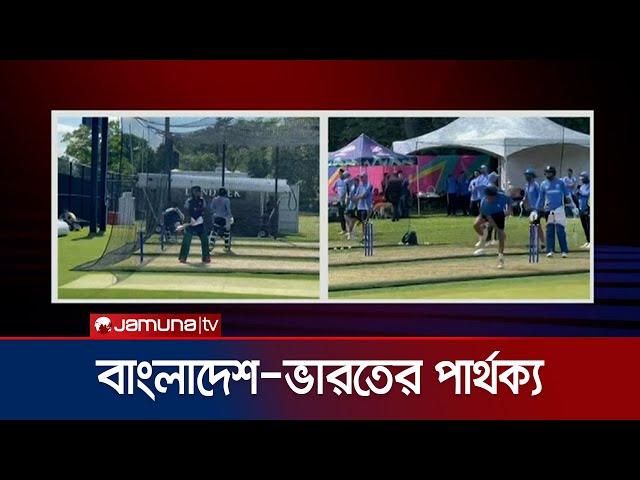 দুই দলের মধ্যে ব্যবধান কোথায় তা ফুটে ওঠে অনুশীলনেই | BD vs IND | T20 WC | Jamuna Sports