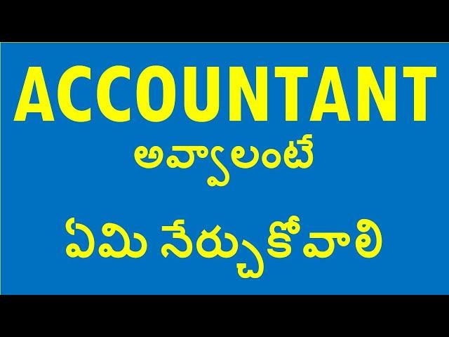 #accountant  అవ్వడానికి ఏమి  నేర్చుకోవాలి