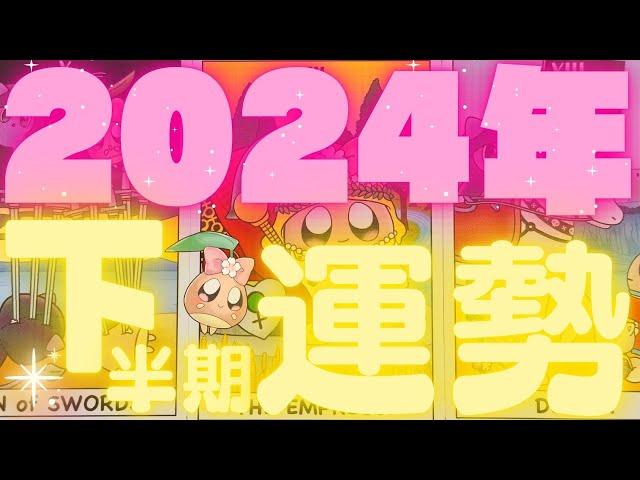 【神回】これから半年間の運勢。選択肢〇〇番の方ヤバすぎました‼️7月-12月にあなた様に起こること。恋愛🫶全体お仕事夢健康金運全て細かく流れを深掘りしました。