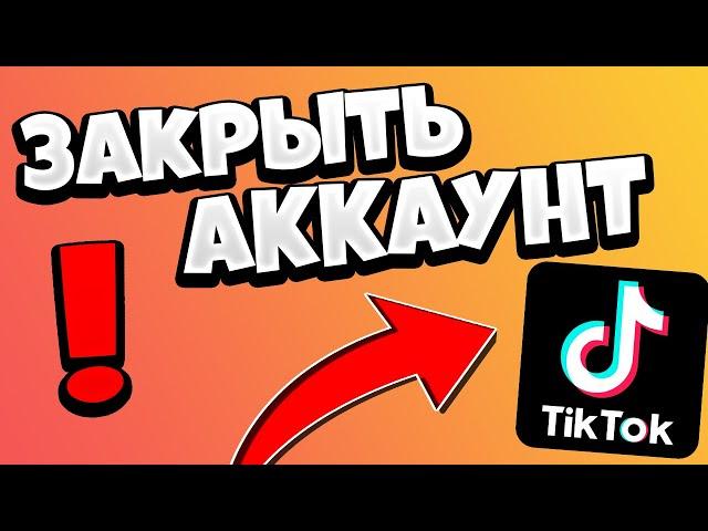 Как закрыть АККАУНТ в Тик Токе / Как сделать ПРИВАТНЫЙ профиль в Тик Ток 2020