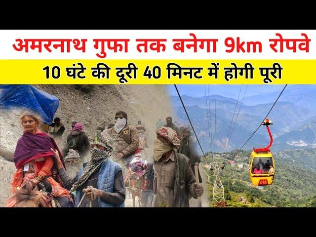 amarnath yatra ropeway project 2024 | baltal to amarnathji gufa ropeway | amarnath yatra 2024