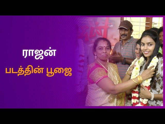 ராஜன் - படத்தின் பூஜை | Rajan | Movie Pooja | Maalaimalar