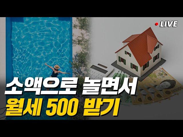 지금이 기회? 소액 부동산 투자로 월세 만드는 방법 (고수의 장바구니)