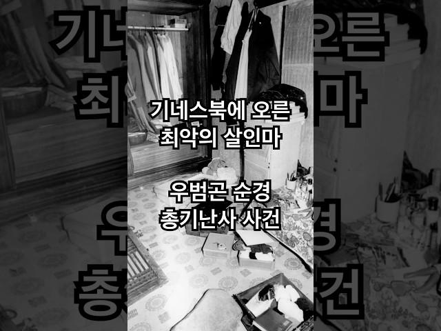 2시간만에 62명을 살해한 살인마, 우범곤 순경 총기난사 사건 #shorts