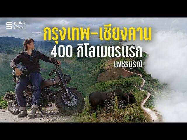 Solo Riding for 400 kilometers: Khao Kho, Phu Thap Boek, the newly elevated road | Chiang Khan