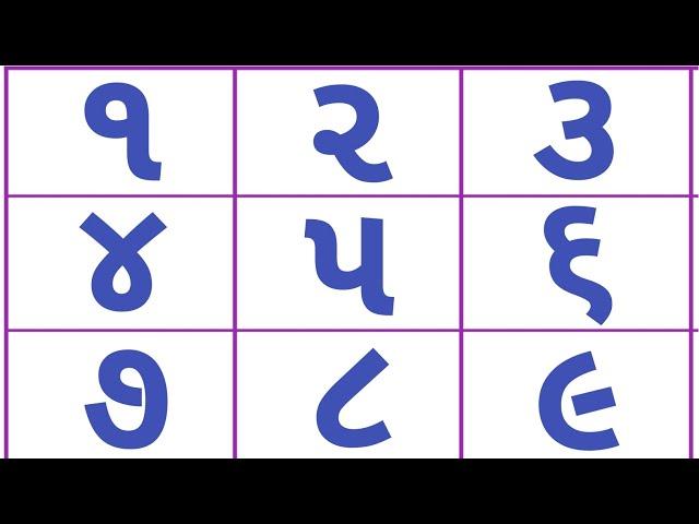 1 to 10 Gujarati numbers | 1 થી  10 ગુજરાતી એકડા | 1 से 10 गुजराती संख्याएं | એકડા | Gujarati Ekda