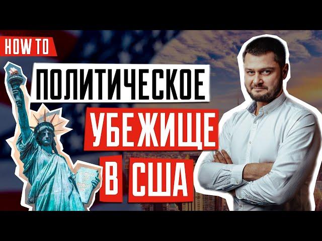 ИММИГРАЦИЯ В США  | Политическое убежище в США | Как получить политическое убежище