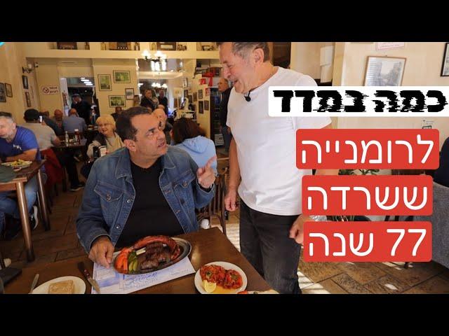 כמה במדד לרומניה ששרדה 77 שנה