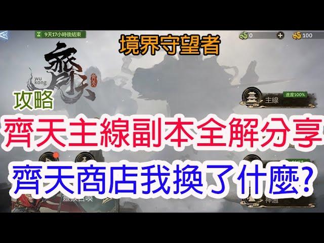 【境界守望者】齊天主線副本全解分享~齊天商店我換了什麼?孩子他爸