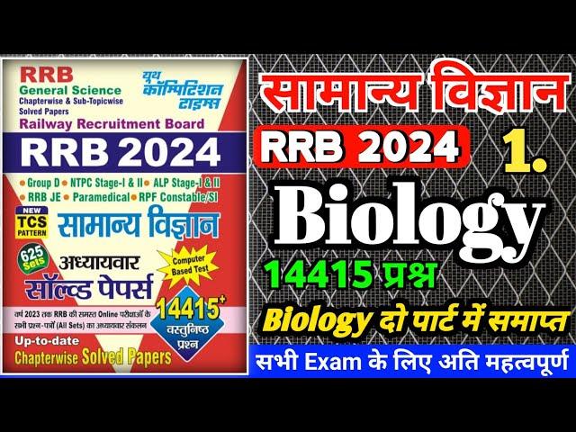 youth Compitition Times Rrb 2024 Science book | yct rrb 2024 science book | yct biology 2024 | yct